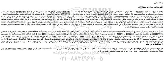 مزایده فروش ملک با شماره پلاک ثبتی 1320 فرعی از 22 اصلی
