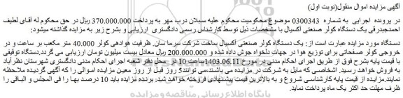 مزایده فروش یک دستگاه کولر صنعتی آکسیال ساخت شرکت سرما سان. ظرفیت هوادهی کولر 40.000 متر مکعب
