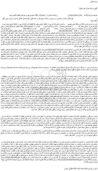 مزایده فروش شش دانگ دو پلاک ثبتی تجمعی      به شماره های 18 فرعی از 1603 اصلی