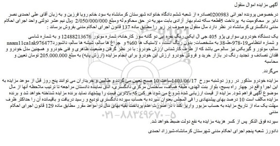 مزایده فروش یک دستگاه خودروی سواری پژو 405 جی ال ایکس رنگ نقره ایی دو گانه سوز کارخانه