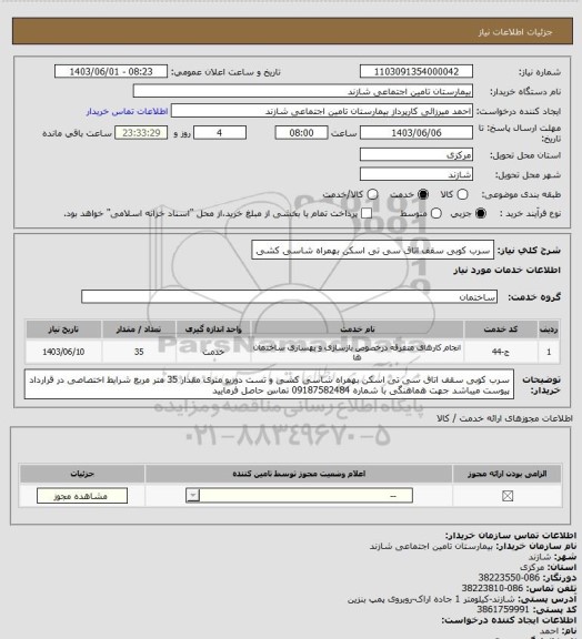 استعلام سرب کوبی سقف اتاق سی تی اسکن بهمراه شاسی کشی