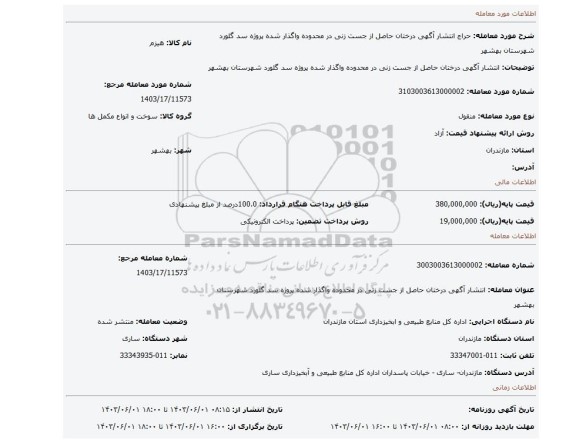 مزایده، انتشار آگهی درختان حاصل از جست زنی در محدوده واگذار شده پروژه سد گلورد  شهرستان بهشهر