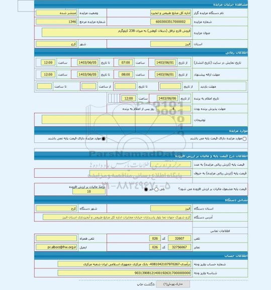 مزایده ، فروش قارچ ترافل (دنبلان کوهی) به میزان 238 کیلوگرم