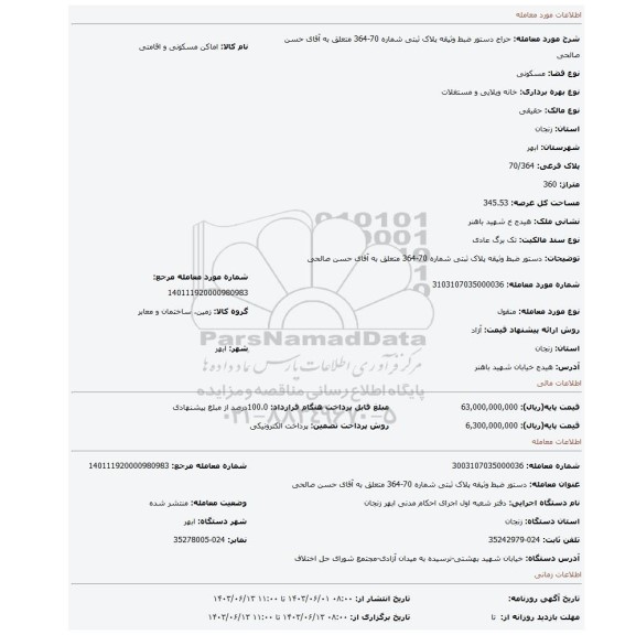 مزایده، دستور ضبط وثیقه پلاک ثبتی شماره 70-364 متعلق به آقای حسن صالحی
