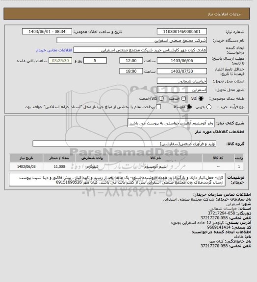 استعلام وایر آلومینیوم آنالیز درخواستی به پیوست می باشد