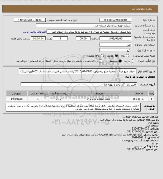 استعلام اجرای طرح مینا سرحدیبا مبلغ  پایه برآورد    2/610/074/780ریال بر اساس فهرست بهای سال  1402ویرایش یک
