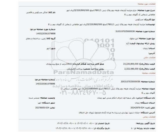 مزایده، مزایده آپارتمان طبقه دوم پلاک ثبتی 17801/1مبلغ 23/220/800/000ریال ابهر طالقانی شمالی ک گلهای دوم پ 6