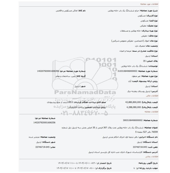 مزایده، ششدانگ یک باب خانه ویلایی
