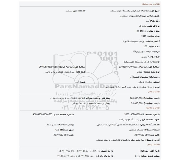 مزایده، فروش یکدستگاه موتورسیکلت