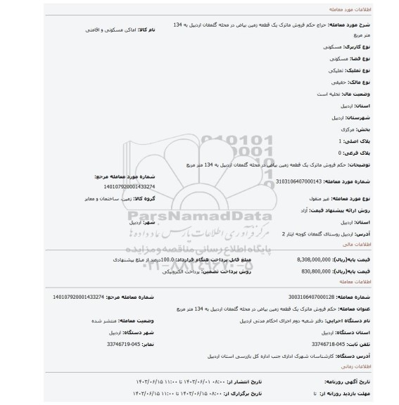 مزایده، حکم فروش ماترک یک قطعه زمین بیاض در محله گلمغان اردبیل به 134 متر مربع