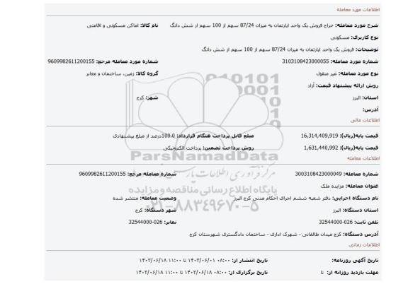 مزایده، فروش یک واحد اپارتمان به میزان 87/24 سهم از 100 سهم از شش دانگ