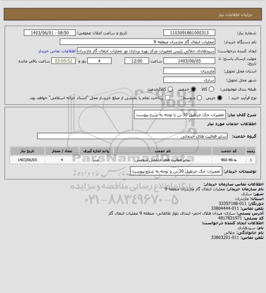 استعلام تعمیرات جک جرثقیل 30 تن با توجه به شرح پیوست