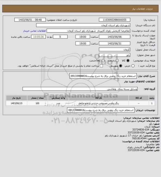 استعلام استعلام خرید رنگ روغنی براق به شرح پیوست09133988816