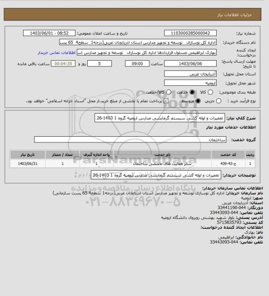 استعلام تعمیرات و لوله کشی سیستم گرمایشی مدارس ارومیه گروه 1 1403-26