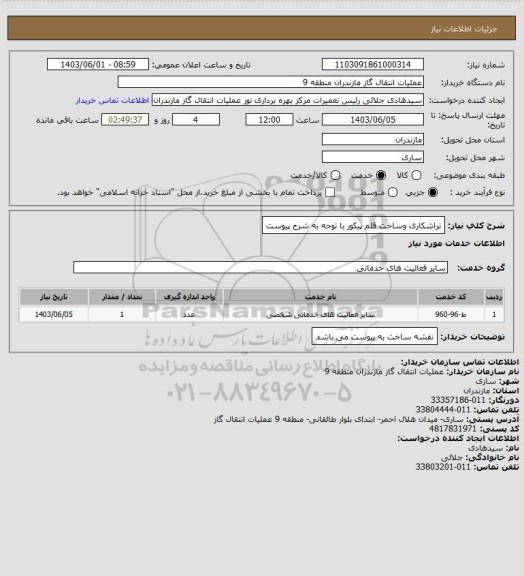 استعلام تراشکاری وساخت قلم پیکور با توجه به شرح پیوست