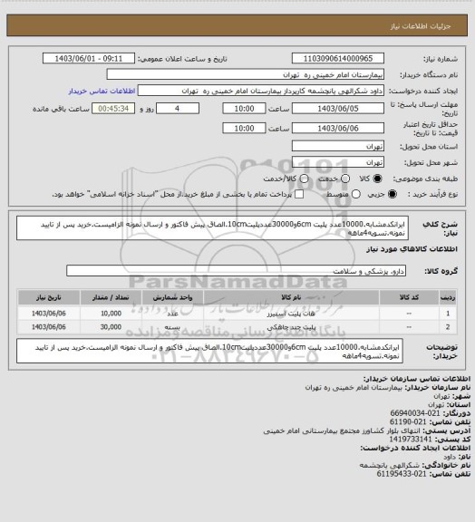 استعلام ایرانکدمشابه.10000عدد پلیت 6cmو30000عددپلیت10cm.الصاق پیش فاکتور و ارسال نمونه الزامیست.خرید پس از تایید نمونه.تسویه4ماهه