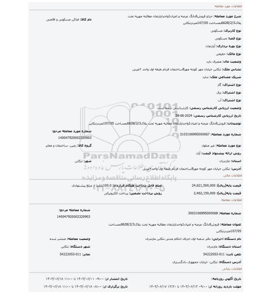 مزایده، فروش6دانگ عرصه و اعیان1واحداپارتمان مطالبه مهریه تحت پلاک6628/2/3بمساحت 107/05متردرتنکابن
