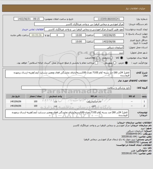 استعلام لامل( 24در 60) صد بسته /لام 7105 تعداد 100بسته/دارای نمایندگی فعال ومعتبر درسایت آیمد/هزینه ارسال برعهده فروشنده