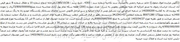 آگهی مزایده یکدستگاه خودرو رانا 