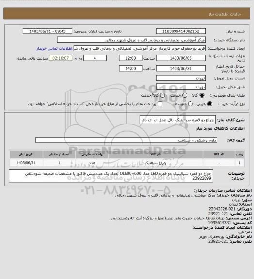 استعلام چراغ دو قمره سیالیتیک اتاق عمل ال ای دی