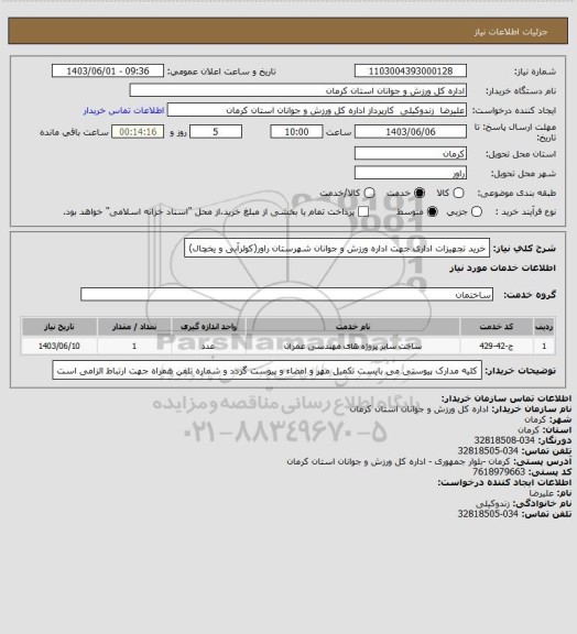 استعلام خرید تجهیزات اداری جهت اداره ورزش و جوانان شهرستان راور(کولرآبی و یخچال)