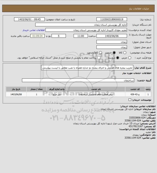 استعلام تخریب پنجره های قدیمی و اجرای پنجره دو جداره همراه با نصب مطابق با لیست پیوستی