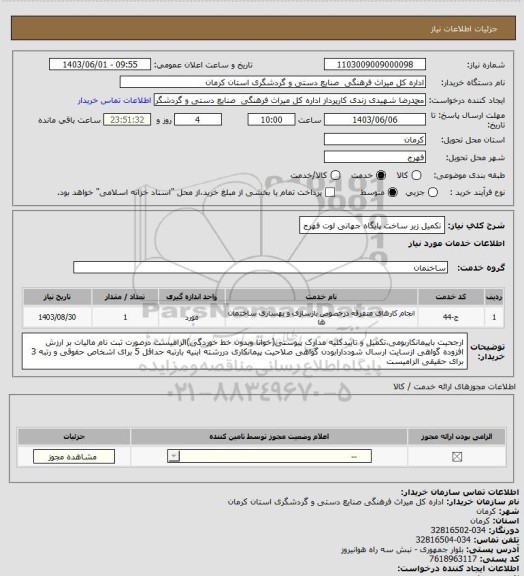 استعلام تکمیل زیر ساخت پایگاه جهانی لوت فهرج