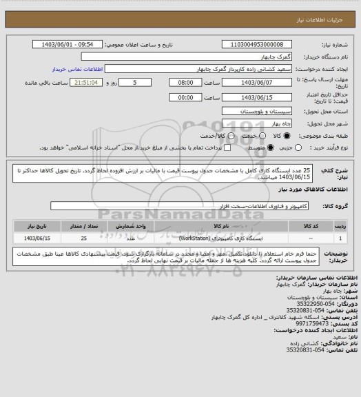 استعلام 25 عدد ایستگاه کاری کامل با مشخصات جدول پیوست
قیمت با مالیات بر ارزش افزوده لحاظ گردد.
تاریخ تحویل کالاها حداکثر تا 1403/06/15 میباشد.