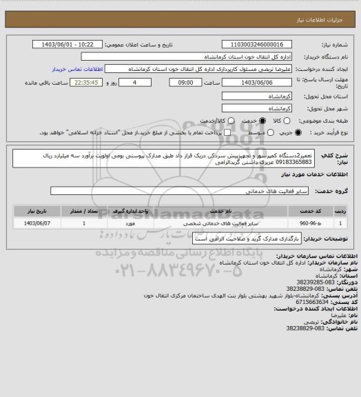 استعلام تعمیر2دستگاه کمپرسور و تجهیزپیش سردکن دریک قرار داد طبق مدارک پیوستی بومی اولویت برآورد سه میلیارد ریال 09183365883 عزیزی داشتن گریدالزامی