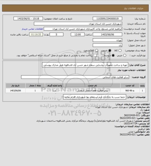 استعلام تهیه و ساخت تجهیزات روشنایی سطح شهر حسن آباد فشافویه طبق مدارک پیوستی