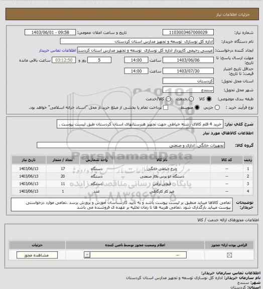 استعلام خرید  4 قلم کالای رشته  خیاطی جهت تجهیز  هنرستانهای استان کردستان طبق لیست پیوست .