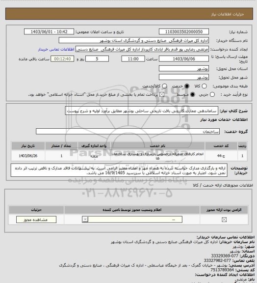 استعلام ساماندهی عمارت کازرونی بافت تاریخی ساحلی بوشهر مطابق برآورد اولیه و شرح پیوست