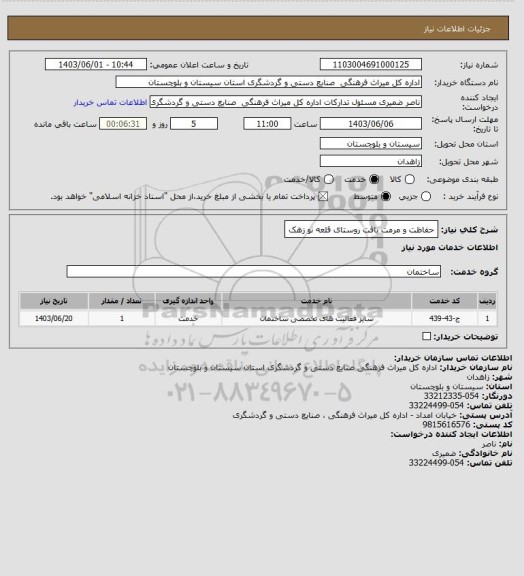استعلام حفاظت و مرمت بافت روستای قلعه نو زهک