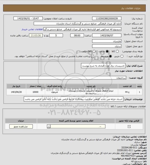 استعلام تاسیسات برق موزه کلبادی به شرح پیوست