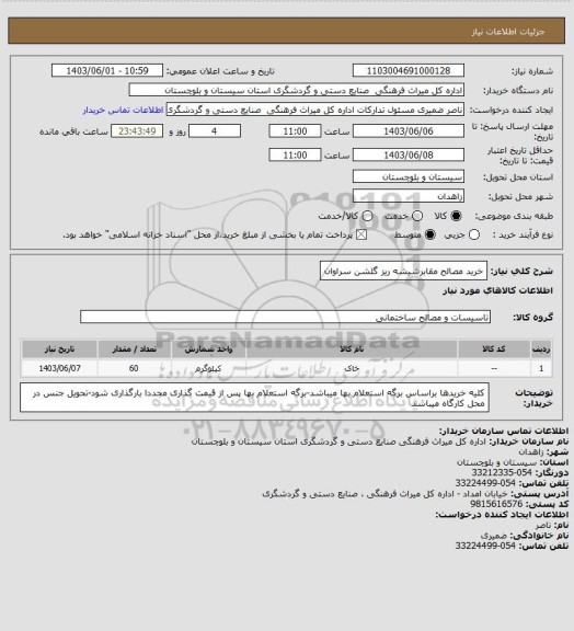 استعلام خرید مصالح مقابرشیشه ریز گلشن سراوان