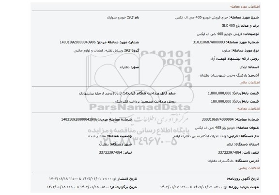 مزایده، فروش خودرو 405 جی ال ایکس
