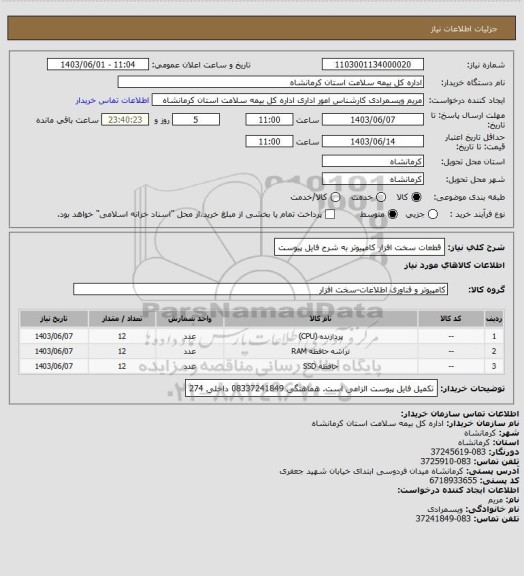 استعلام قطعات سخت افزار کامپیوتر به شرح فایل پیوست