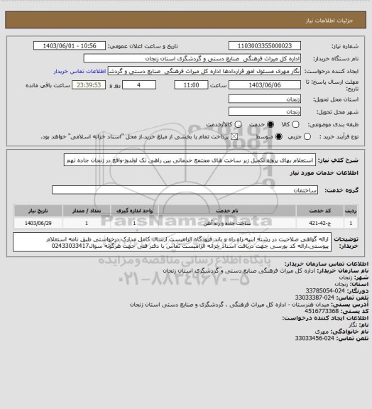 استعلام استعلام بهای  پروژه تکمیل زیر ساخت های مجتمع خدماتی بین راهی تک اولدوز-واقع در زنجان جاده تهم