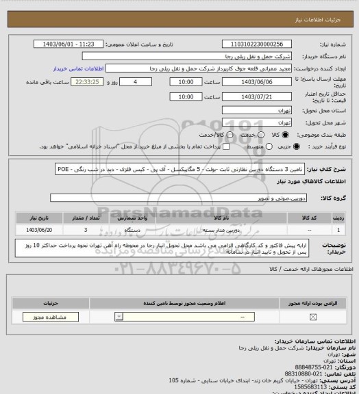 استعلام تامین 3 دستگاه دوربین نظارتی ثابت -بولت - 5 مگاپیکسل - آی پی - کیس فلزی - دید در شب رنگی - POE