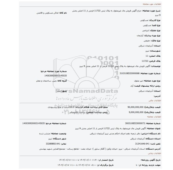 مزایده، آگهی فروش مال غیرمنقول به پلاک ثبتی 11722 فرعی از 11 اصلی بخش 9 تبریز