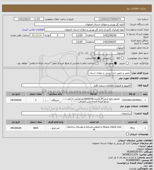 استعلام تعمیر و تجهیز اداره ورزش و جوانان استان