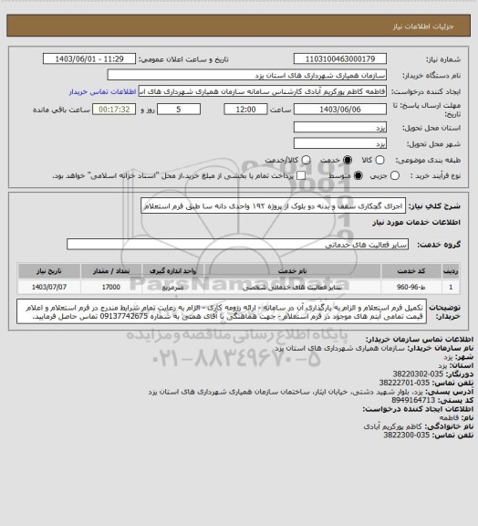 استعلام اجرای گچکاری سقف و بدنه دو بلوک از پروژه ۱۹۲ واحدی دانه سا طبق فرم استعلام