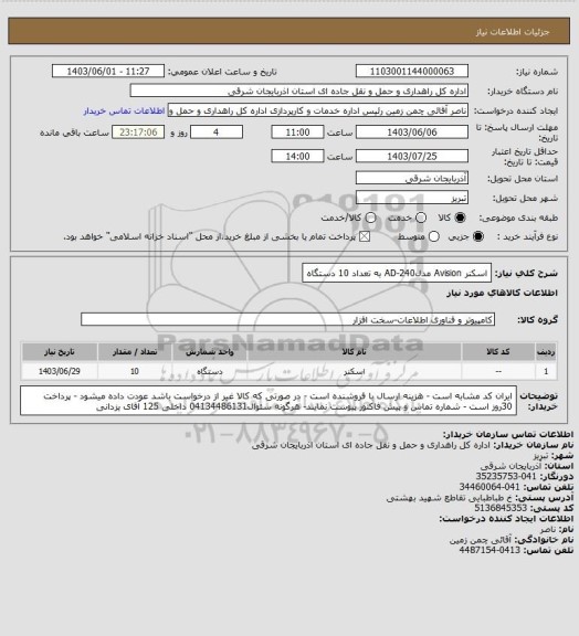 استعلام اسکنر Avision مدل240-AD به تعداد 10 دستگاه