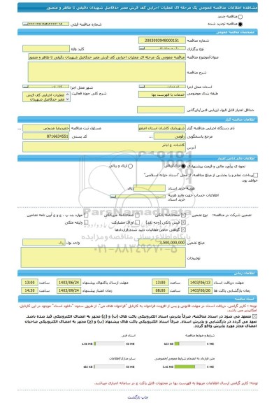 مناقصه، مناقصه عمومی یک مرحله ای عملیات اجرایی کف فرش معبر حدفاصل شهیدان دقیقی تا طاهر و منصور