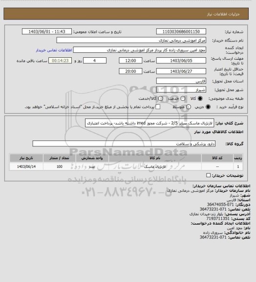 استعلام لارنژیال ماسک سایز 2/5 - شرکت مجوز imed داشته باشد- پرداخت اعتباری