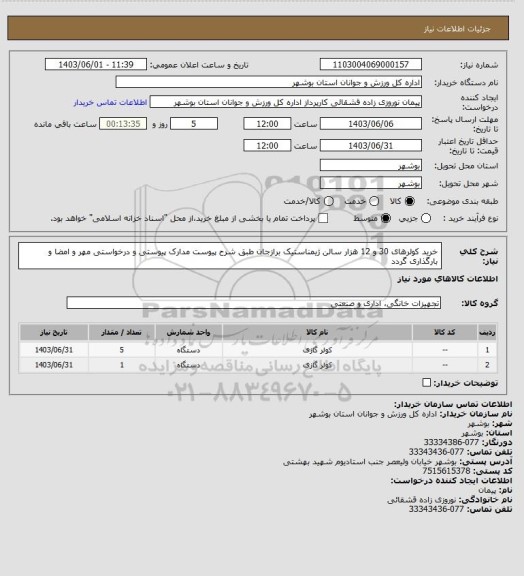 استعلام خرید کولرهای 30 و 12 هزار سالن ژیمناستیک برازجان طبق شرح پیوست
مدارک پیوستی و درخواستی مهر و امضا و بارگذاری گردد