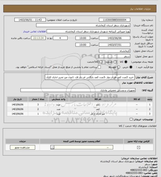 استعلام خرید 2عدد کمد فلزی دوار ،3عدد کمد بایگانی ام دی اف، 1عدد میز تحریر اداری کاری