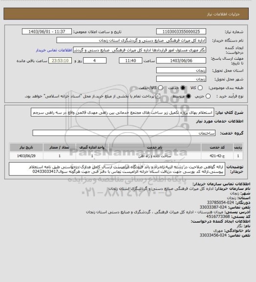 استعلام استعلام بهای  پروژه تکمیل زیر ساخت های مجتمع خدماتی بین راهی مهدی قائمی واقع در سه راهی سرچم