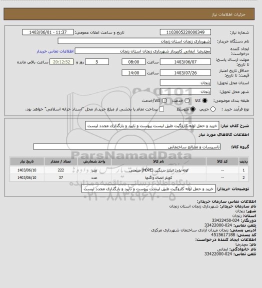 استعلام خرید و حمل لوله کاروگیت طبق لیست پیوست و تایید و بارگذاری مجدد لیست