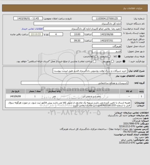 استعلام خرید شیرآلات و سنگ توالت روشویی دادگستری قشم
طبق لیست پیوست